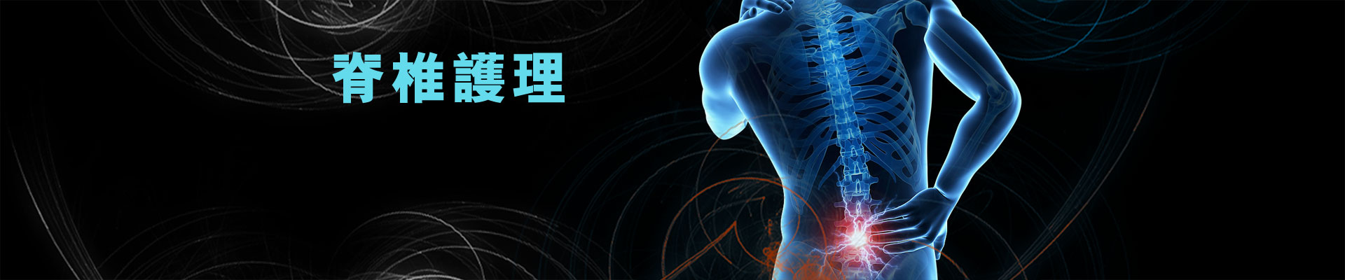 Spine-Treatment_zh_180329